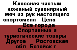 Классная чистый кожаный сувенирный мяч из рук настоящего спортсмена › Цена ­ 1 000 - Все города Спортивные и туристические товары » Другое   . Ростовская обл.,Батайск г.